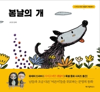 봄날의 개 : 고문영 동화 책표지