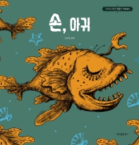 손, 아귀 : 고문영 동화 책표지