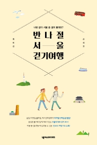 반나절 서울 걷기 여행 : 나랑 같이 서울 좀 걸어 볼래요? 책표지
