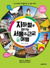 지하철로 떠나는 서울 & 근교 여행 : 1년 365일 지하철로 만나는 숨은 여행지 책표지