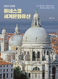 (언젠가 한번쯤) 유네스코 세계문화유산 : 책 속에서 쉽고 편하게 즐기는 경이로운 문화유산 여행 책표지