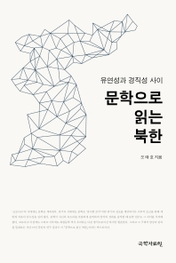 문학으로 읽는 북한 : 경직성과 유연성 사이 책표지