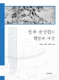 천곡 송상현의 학문과 사상 책표지