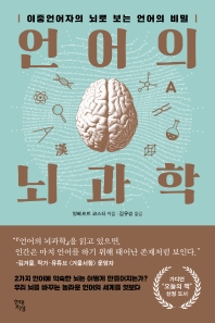 언어의 뇌과학 : 이중언어자의 뇌로 보는 언어의 비밀 책표지