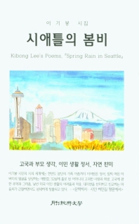 시애틀의 봄비 : 이기봉 시집 = Kibong Lee's poems, 『Spring rain in Seattle』 책표지