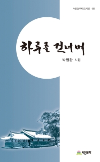 하루를 건너며 : 박영환 시집 책표지