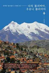 나의 볼리비아, 우유니 볼리비아 : 뜻밖의 놀라움이 가득한 곳 책표지