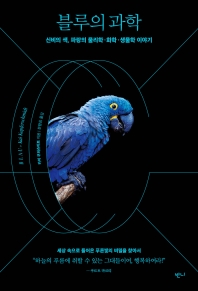 블루의 과학 : 신비의 색, 파랑의 물리학·화학·생물학 이야기 책표지