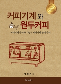 커피기계와 원두커피 : 커피기계 구조와 기능 / 커피기계 관리 수리 책표지