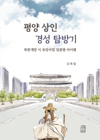평양 상인 경성 탐방기 : 북한개방 시 유망사업 업종별 아이템 책표지