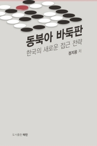 동북아 바둑판 : 한국의 새로운 접근 전략 책표지