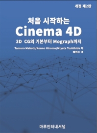 (처음 시작하는) Cinema 4D : 3D CG의 기본에서 MoGraph까지 책표지
