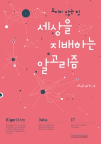 세상을 지배하는 알고리즘 : 보이지 않는 힘 책표지