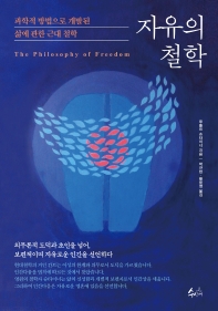 자유의 철학 : 과학적 방법으로 개발된 삶에 관한 근대 철학 책표지