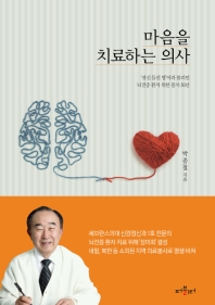 마음을 치료하는 의사 : '귀신 들린 병'이라 불리던 뇌전증 환자 위한 봉사 50년 책표지