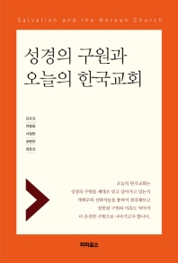 성경의 구원과 오늘의 한국교회 = Salvation and the korean church 책표지
