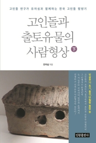 고인돌과 출토유물의 사람형상 : 고인돌 연구가 유자심과 함께하는 전국 고인돌 탐방기. 上-下 책표지