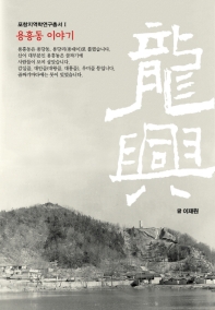 (龍興) 용흥동 이야기 책표지