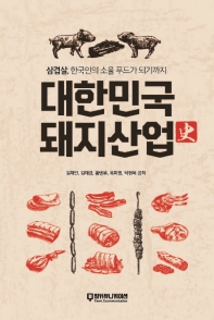대한민국 돼지산업사 : 삼겹살, 한국인의 소울푸드가 되기까지 책표지