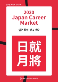 (2020) Japan career market : 일본취업 성공전략 : 글로벌 커리어 가이드북 책표지
