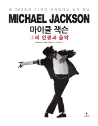 마이클 잭슨 그의 음악과 인생 : 총 263곡과 41개의 뮤직비디오 완벽 해설 책표지