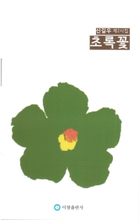 초록꽃 : 신길우 제2시집 책표지