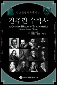 간추린 수학사 : 인간 문명 수학의 만남 책표지