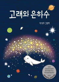 고래와 은하수 : 박영주 그림책 책표지