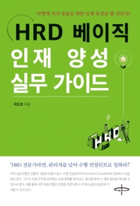 HRD 베이직 인재 양성 실무 가이드 : 어떻게 가치 창출을 위한 인재 육성을 할 것인가? 책표지