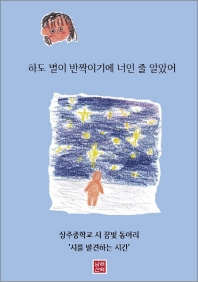 하도 별이 반짝이기에 너인 줄 알았어 : 2019 남해 상주중학교 시 꿈빛동아리 '시를 발견하는 시간' 책표지