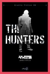 사냥꾼들 = The hunters : 조나단 SF 장편소설 책표지