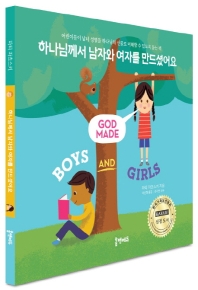 하나님께서 남자와 여자를 만드셨어요 : 어린이들이 남녀 성별을 하나님의 선물로 이해할 수 있도록 돕는 책 책표지