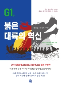 G1, 붉은 대륙의 혁신 : 새로운 중국의 부상 : 한국 청소년이 모르는 새로운 중국의 변화와 그 실상들 책표지