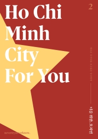 너를 위한, 호치민 = Ho Chi Minh city for you : 새로운 호치민을 보고싶은 당신에게 책표지