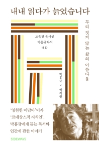 내내 읽다가 늙었습니다 : 무리 짓지 않는 삶의 아름다움 : 고독한 독서인 박홍규와의 대화 책표지