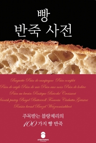 빵반죽 사전 : 유명 빵집에서 제안하는 100가지 반죽과 빵 응용 사례 책표지