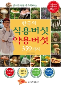 (한국의) 식용버섯 약용버섯 359가지 책표지