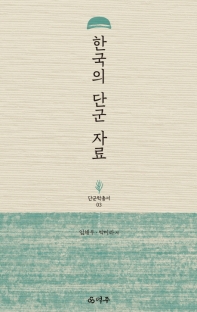한국의 단군 자료 책표지