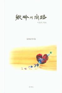 미음의 향로 : 김영일 한시집 책표지