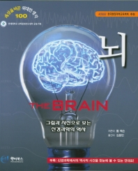 뇌 : 그림과 사진으로 보는 신경과학의 역사 책표지