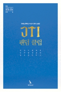 JTI 팬덤 클럽 : 전태일 문학상 수상자 창작 소설집 책표지