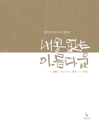 내용 없는 아름다움 : 캘리그라피로 읽는 김종삼 책표지