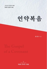 언약복음 = The Gospel of a covenant : 그리스도 완성의 세계 영원한 생명의 복음 책표지