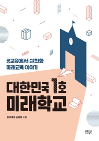 대한민국 1호 미래학교 : 공교육에서 실천한 미래교육 이야기 책표지