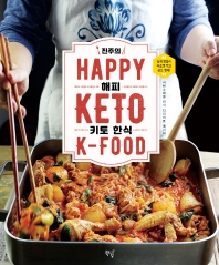 (진주의) 해피 키토 한식 = Happy keto K-food : 저탄수화물 한식 다이어트 레시피 책표지