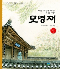 모명재 : 조선을 사랑한 명나라 장수 두사충 이야기 책표지