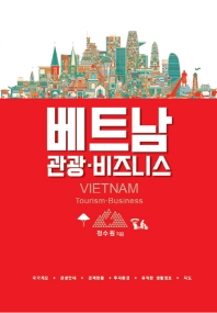 베트남 = Vietnam : tourism·business : 관광·비즈니스 책표지