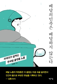 배달의민족은 배달하지 않는다 : 라이더가 말하는 한국형 플랫폼 노동 책표지