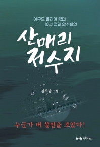 산매리 저수지 : 아무도 몰라야 했던 16년 전의 암수살인 : 김주앙 소설 책표지