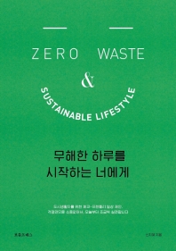 무해한 하루를 시작하는 너에게 = Zero waste and sustainable lifestyle 책표지